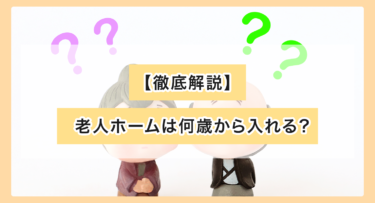 【徹底解説】老人ホームは何歳から入れる？