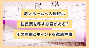 老人ホームへ入居時は住民票を移す必要がある？その理由とポイントを徹底解説