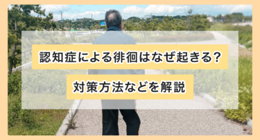 認知症による徘徊はなぜ起きる？対策方法などを解説