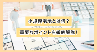 小規模宅地とは何？重要なポイントを徹底解説！